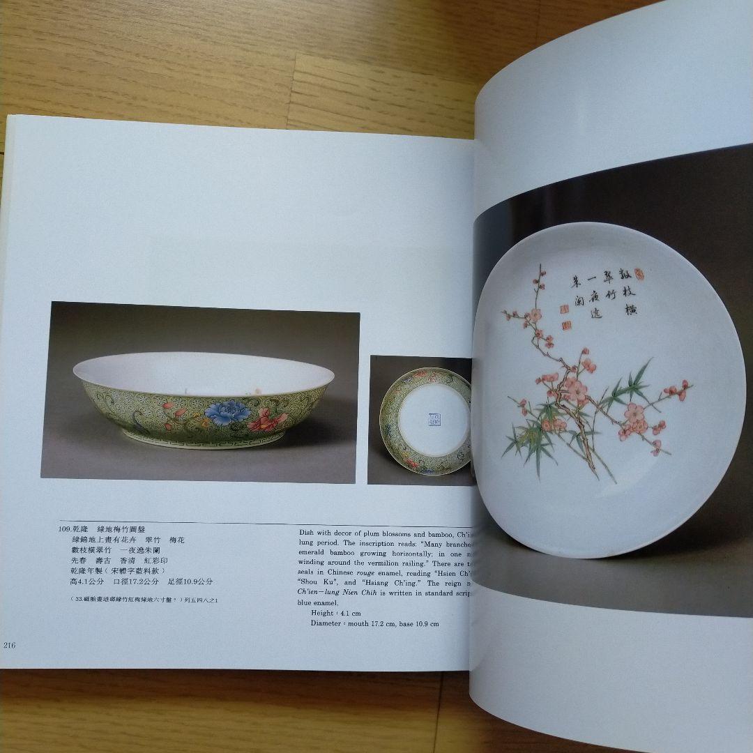 清宮中琺瑯彩瓷特展　英語版
