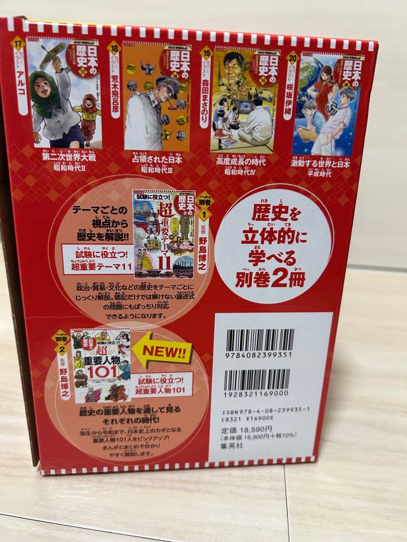 学習まんが　日本の歴史　コンパクト版　集英社　全20巻＋別冊2巻　日本史マップ付