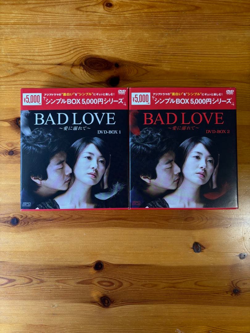 BAD　LOVE〜愛に溺れて〜DVD-BOX1、DVD-BOX2シンプルBOX