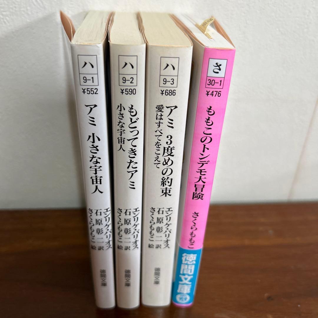 「アミ小さな宇宙人」3部作 & 「ももこのトンデモ大冒険」 4冊セット
