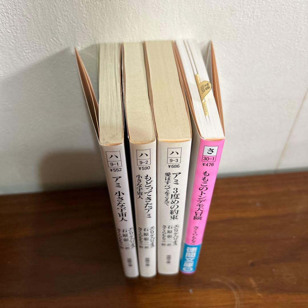 「アミ小さな宇宙人」3部作 & 「ももこのトンデモ大冒険」 4冊セット