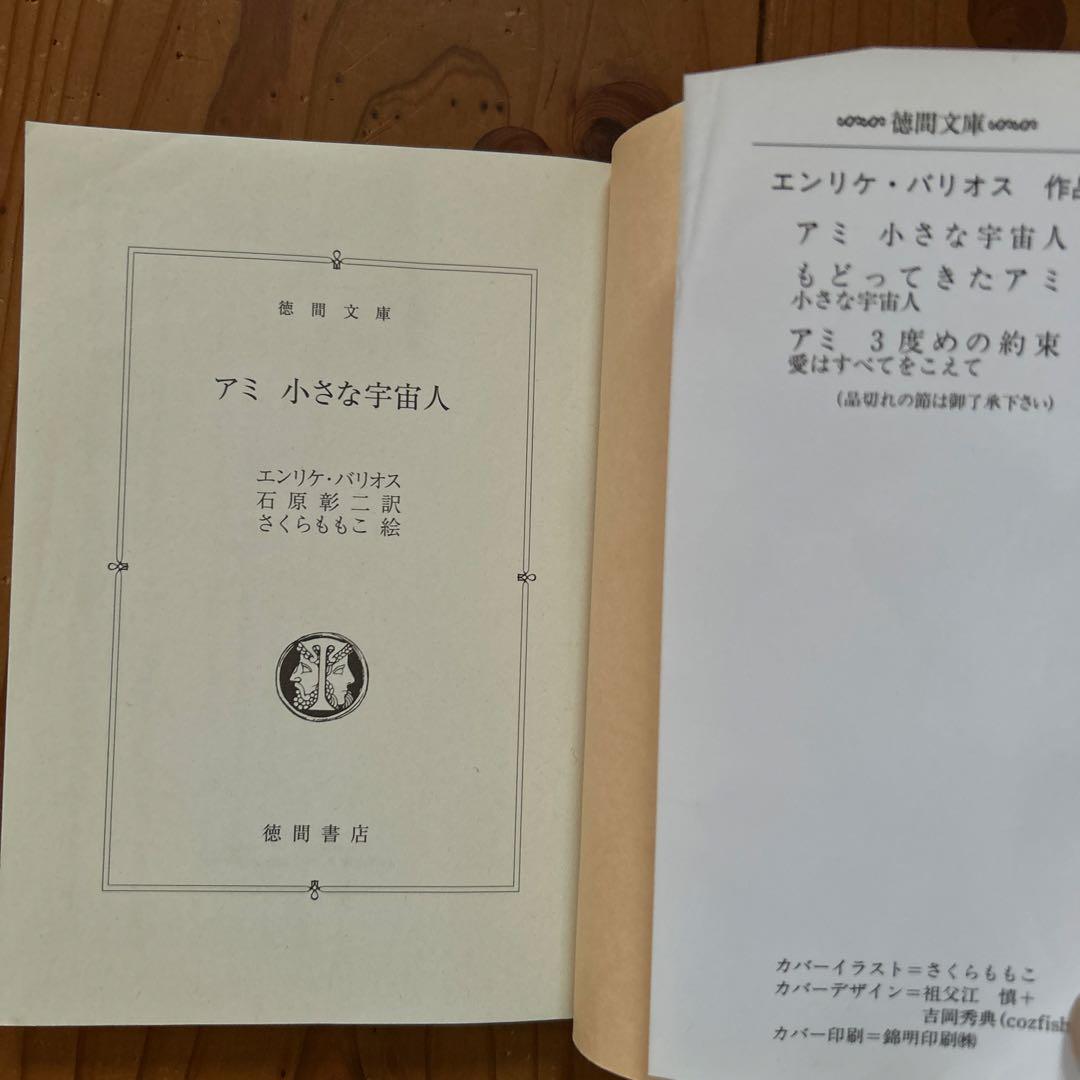 「アミ小さな宇宙人」3部作 & 「ももこのトンデモ大冒険」 4冊セット