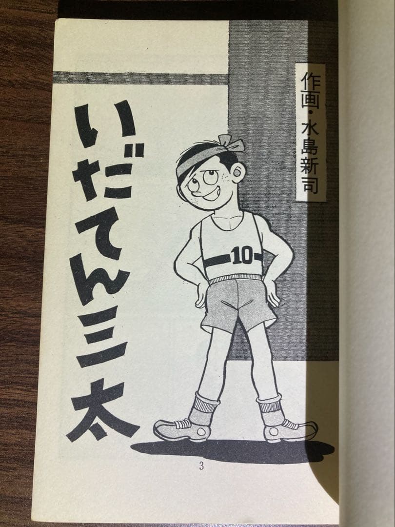 いだてん三太　初版　日の丸文庫　水島新司