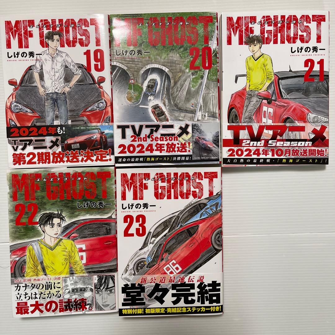 MF GHOST 1巻〜23巻完結