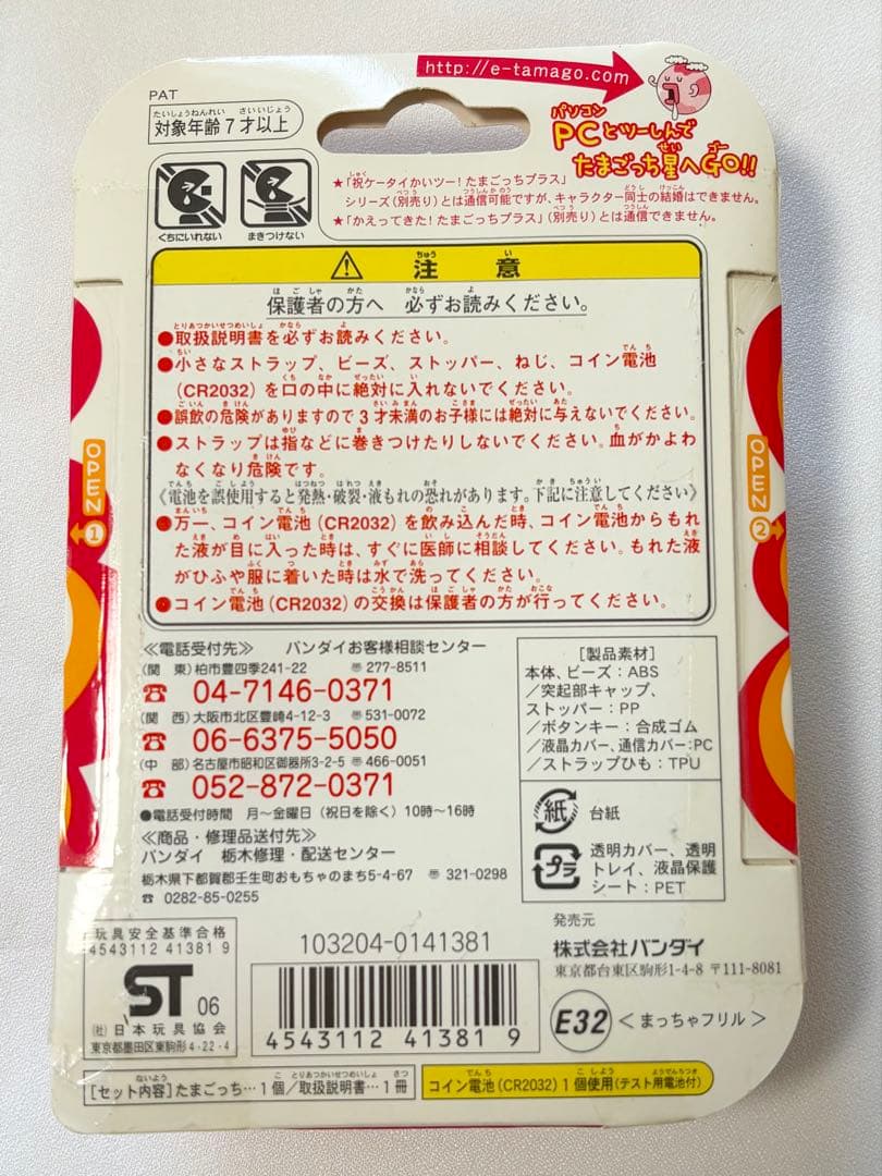 新品未開封　たまごっち　プラス　超じんせーエンジョイ　まっちゃ　フリル