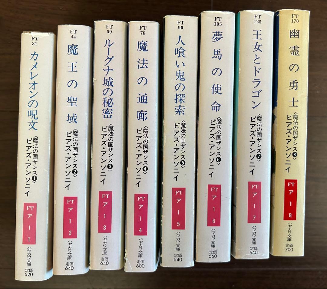 魔法の国ザンス　1巻から８巻セット　ピアズ・アンソニイ／著　山田順子／訳