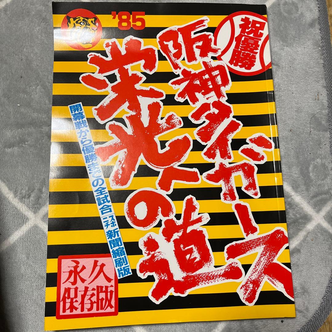 1985年阪神優勝7冊　永久保存版　優勝祈念1冊　日本一1冊