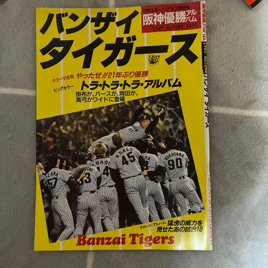 1985年阪神優勝7冊　永久保存版　優勝祈念1冊　日本一1冊