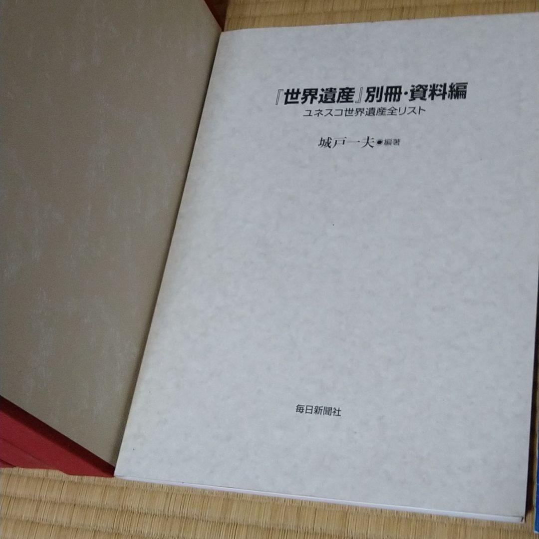 毎日新聞社　世界遺産　11巻　別冊資料集　などのセット