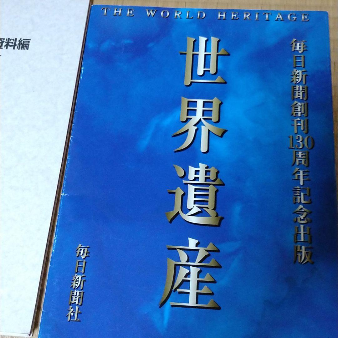 毎日新聞社　世界遺産　11巻　別冊資料集　などのセット