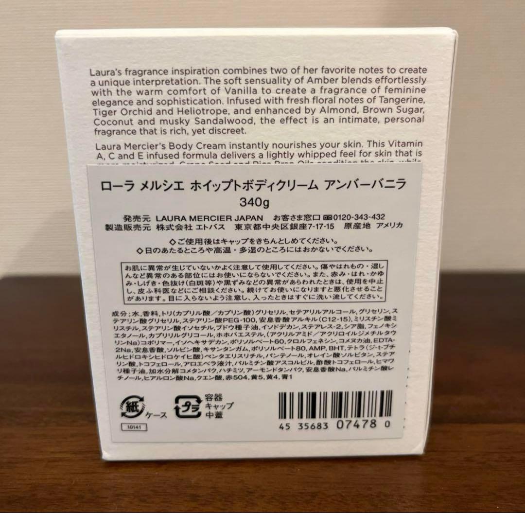 ローラメルシエ　ホイップトボディクリーム(340g).アンバーバニラ