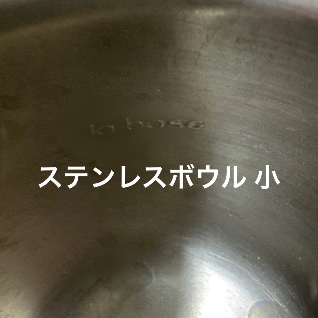 ラ バーゼ ステンレスボウル ステンレス丸ざるセット