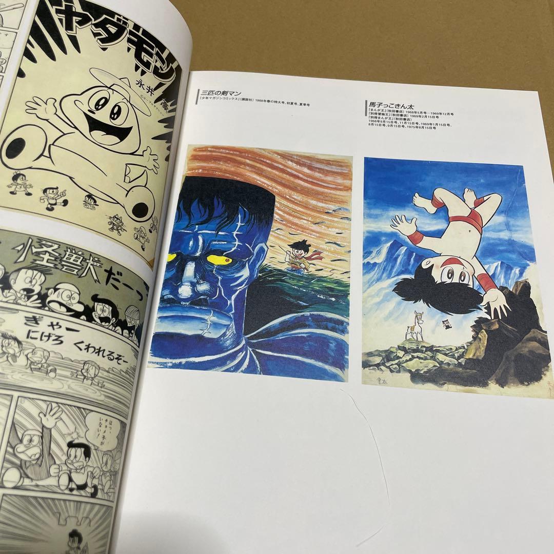 永井豪世紀末展（1998年）カタログ　※マジンガーZ、デビルマン、ハレンチ学園