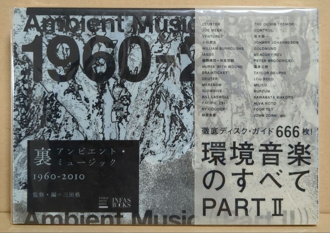 裏アンビエント・ミュージック 1960-2010