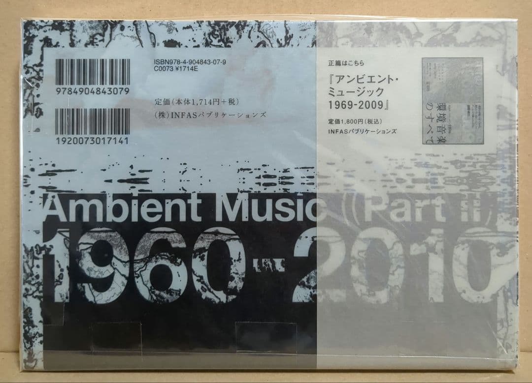 裏アンビエント・ミュージック 1960-2010