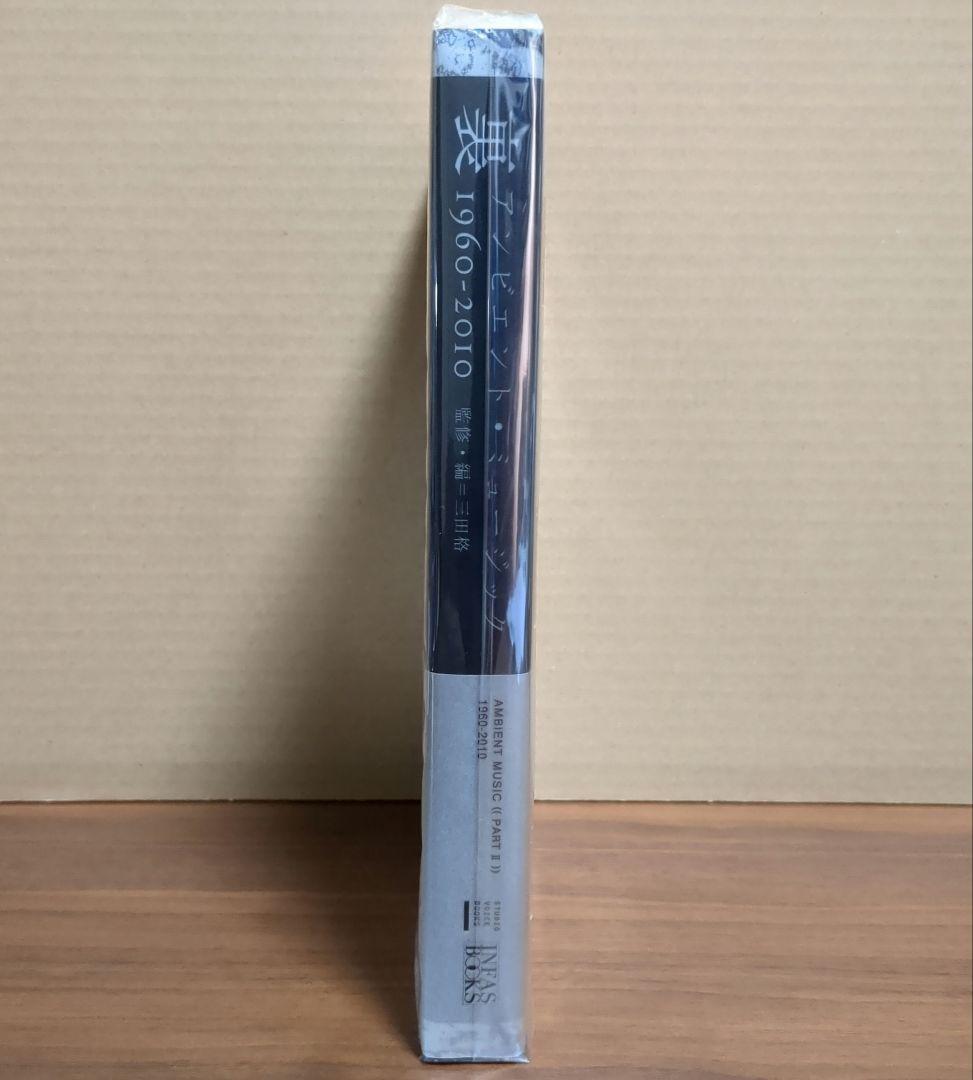 裏アンビエント・ミュージック 1960-2010