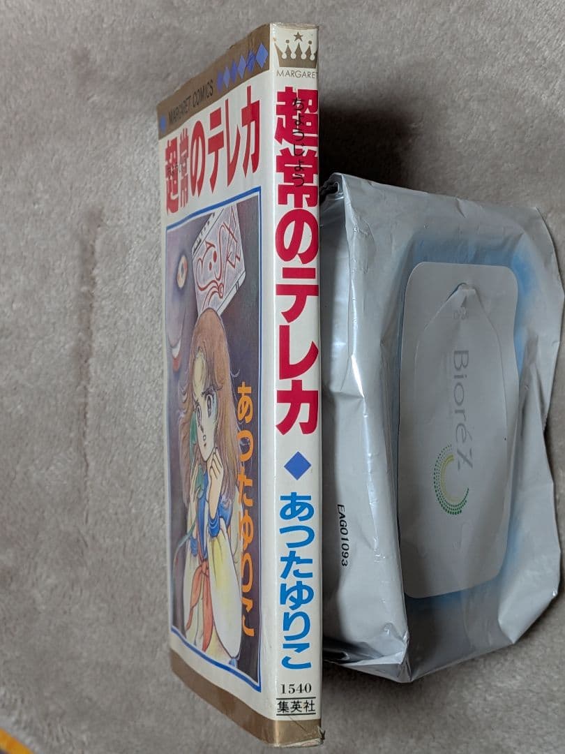 d*t様 【レア】超常のテレカ あつたゆりこ マーガレットコミックス