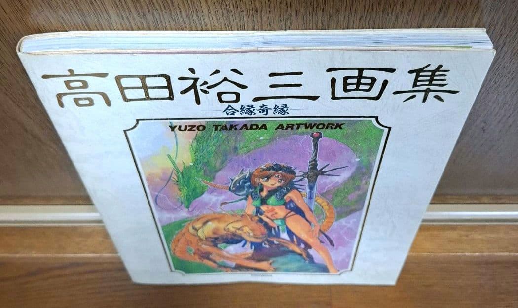 高田裕三 画集セット　ラストオーダー、合縁奇縁