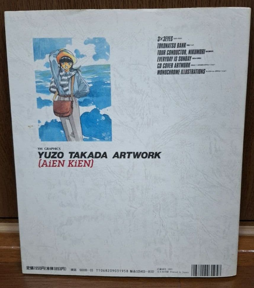高田裕三 画集セット　ラストオーダー、合縁奇縁