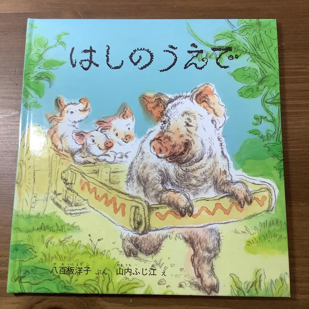 『こどものとも年少版』15選 2006年特製版 美品 有名作家による傑作 希少