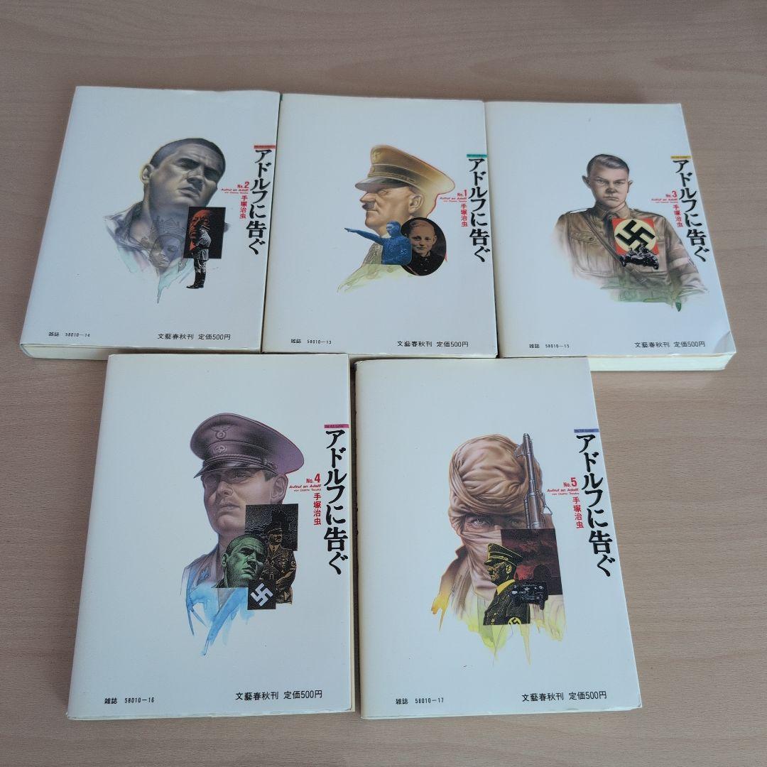 アドルフに告ぐ　全5巻
