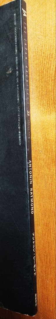 JA 33 SPRING 1999 アントニン・レイモンド