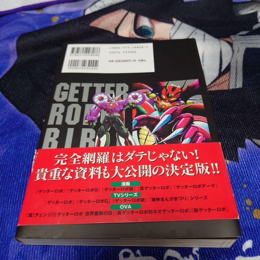 ゲッターロボ全書