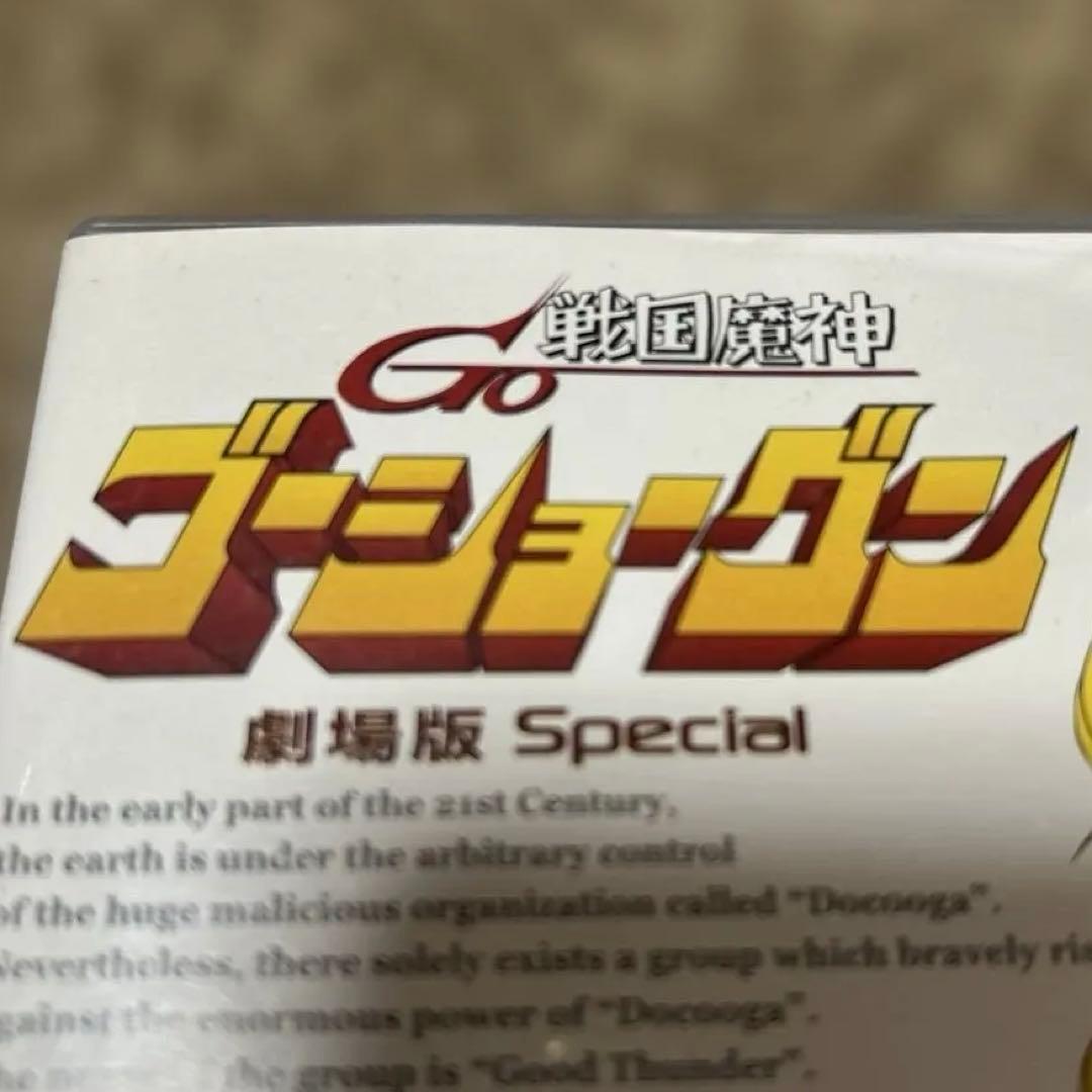 戦国魔神　ゴーショーグン　劇場版special