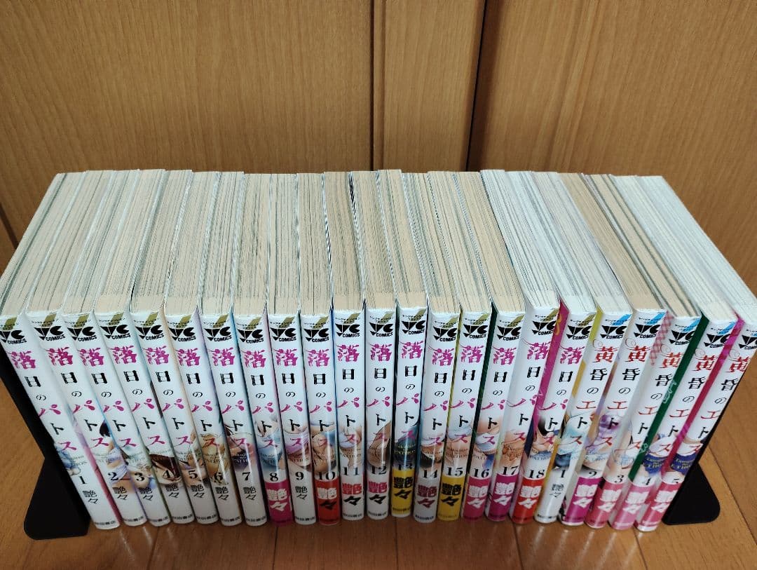 落日のパトス 　黄昏のエトス　既巻　全巻