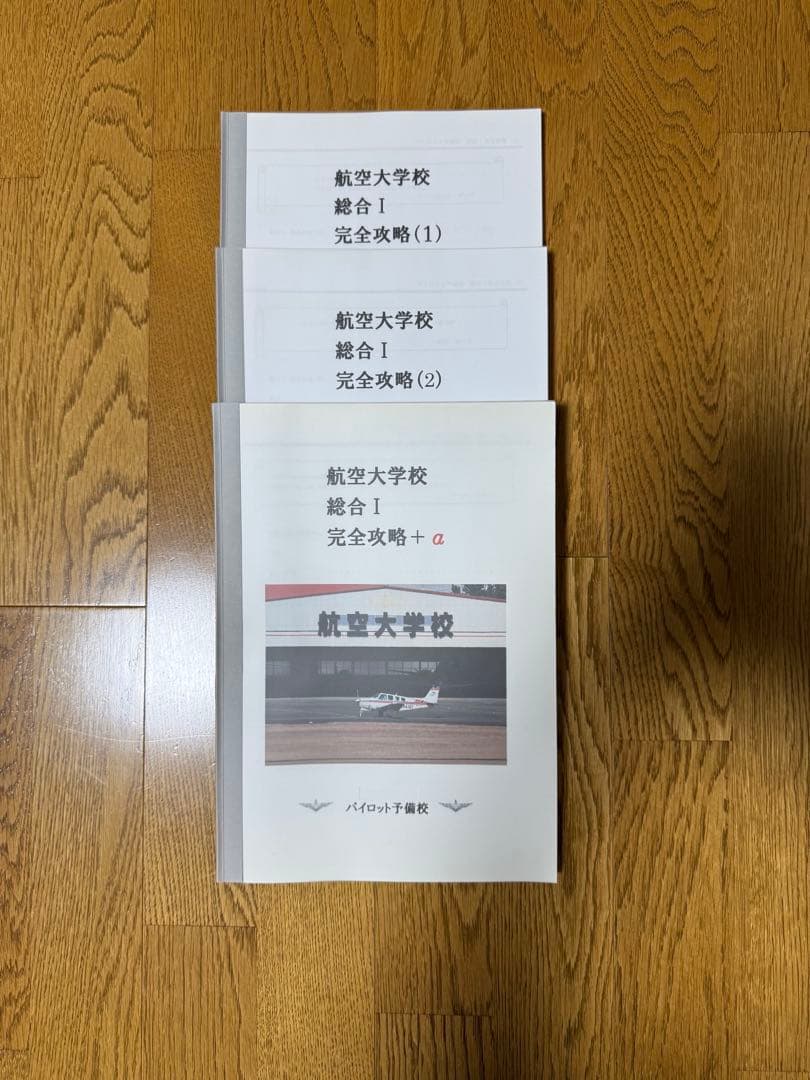 航空大学校受験対策参考書セット