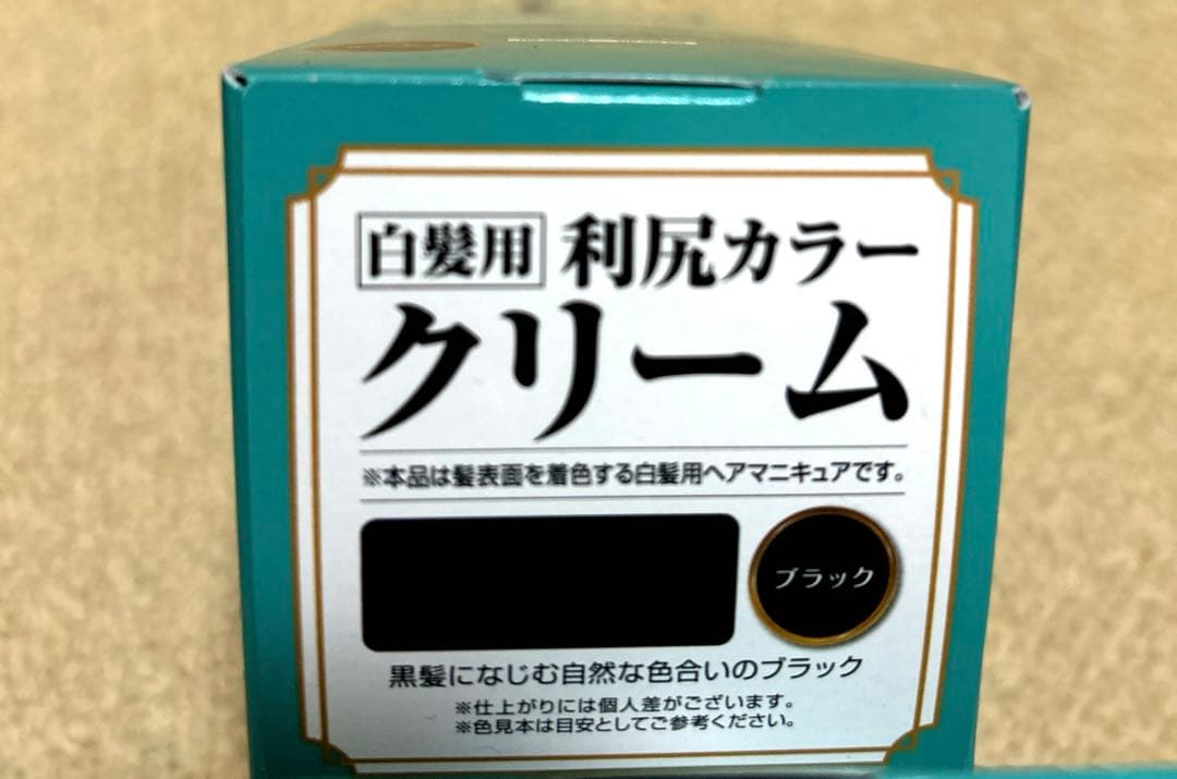 【新品未使用】2本＋1〜2回使用済み2本【合計4本】利尻カラークリーム ブラック