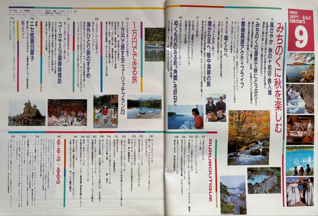 るるぶ 1985年 9月号 みちのくに秋を楽しむ・1万円でできる旅