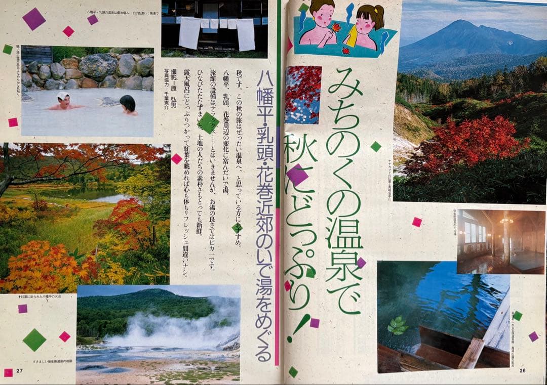 るるぶ 1985年 9月号 みちのくに秋を楽しむ・1万円でできる旅