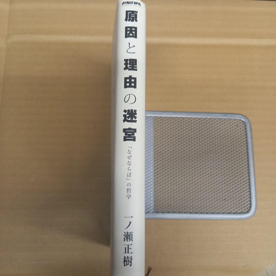 原因と理由の迷宮 「なぜならば」の哲学　初版、キレイ