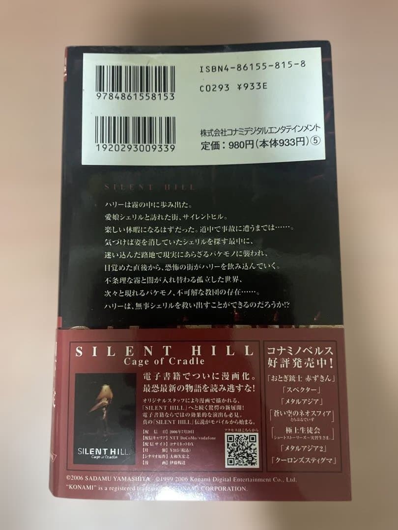 帯付き SILENT HILL コナミノベルス 山下定 初版 希少