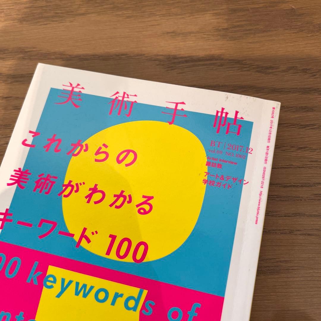 【バラ売り可1冊1,100円】 美術手帖 7冊