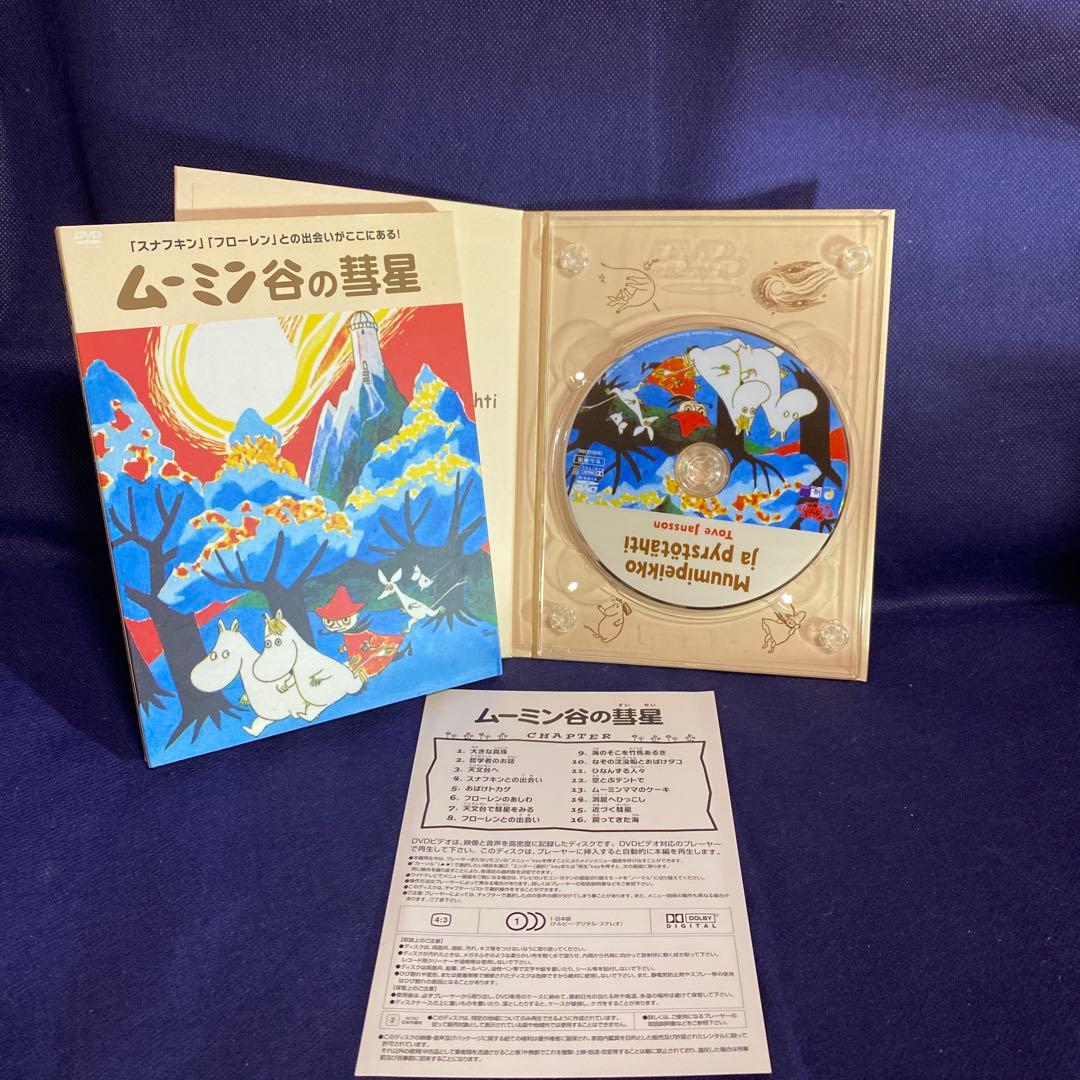 【翌日発送】ムーミン谷の彗星('92ヒーロー・コミュニケーションズ)