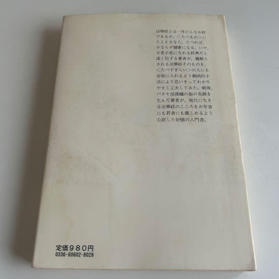 【帯付初版】 いのち きわみなし 法華経幻想 松井桃樓