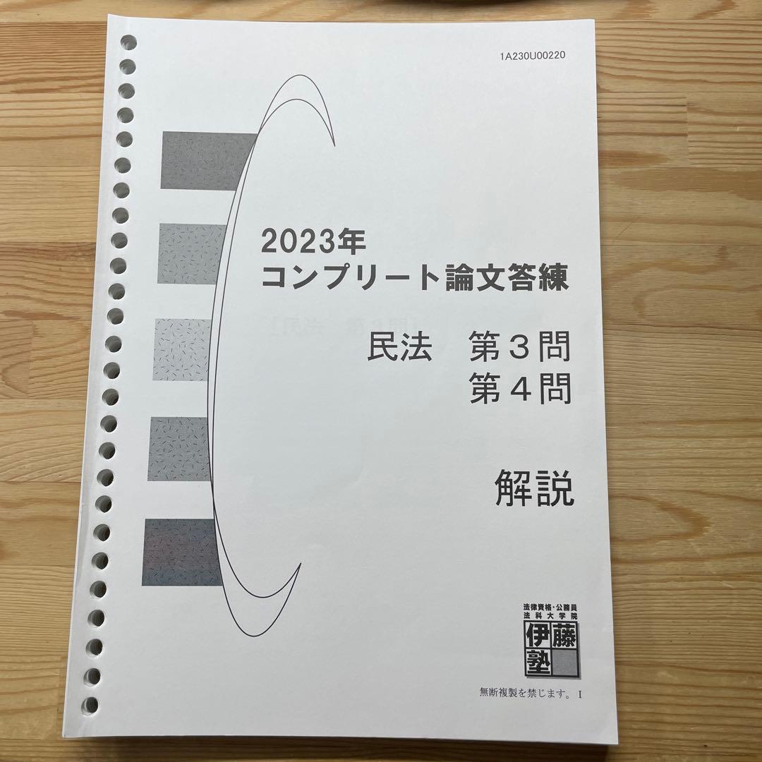 伊藤塾 2023最新版 民法 コンプリート論文答練