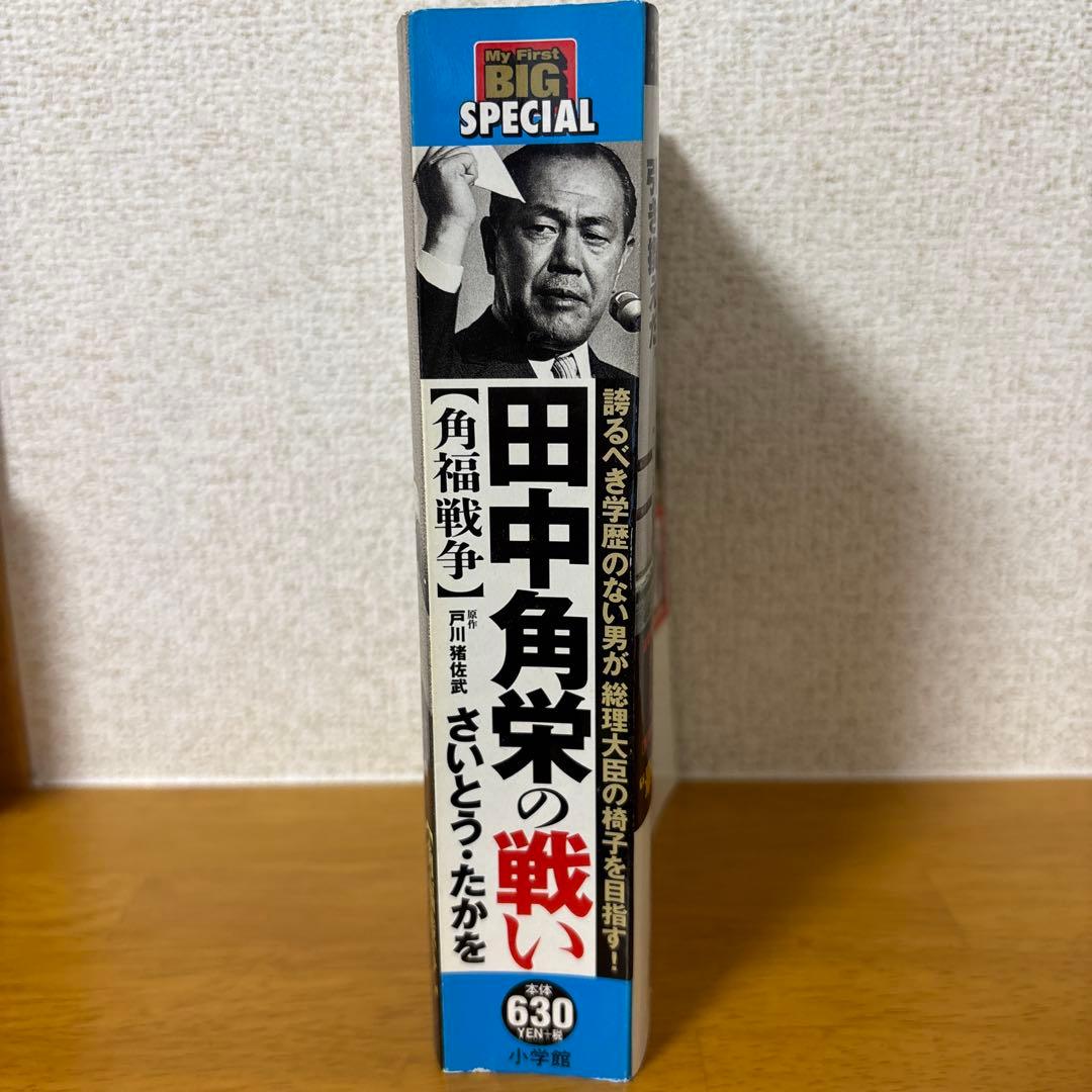 田中角栄の戦い 角福戦争 小学館漫画　コミック　政治劇画