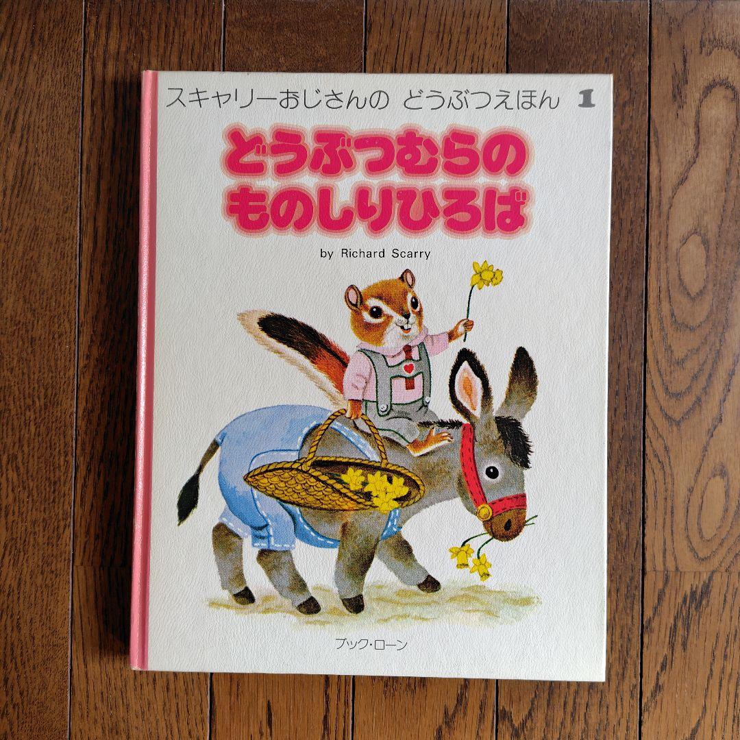 スキャリーおじさんのどうぶつえほん全10巻セット
