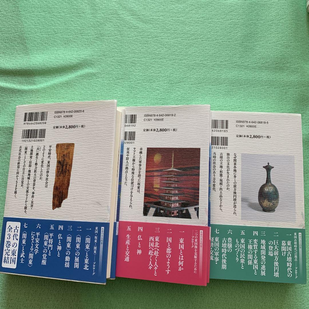 古代の東国1.2.3巻　若狭徹　荒井秀規　川尻秋生　吉川弘文館　3冊まとめ