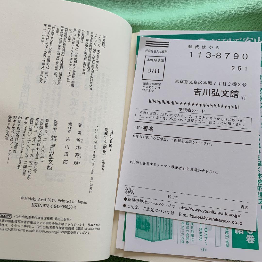 古代の東国1.2.3巻　若狭徹　荒井秀規　川尻秋生　吉川弘文館　3冊まとめ