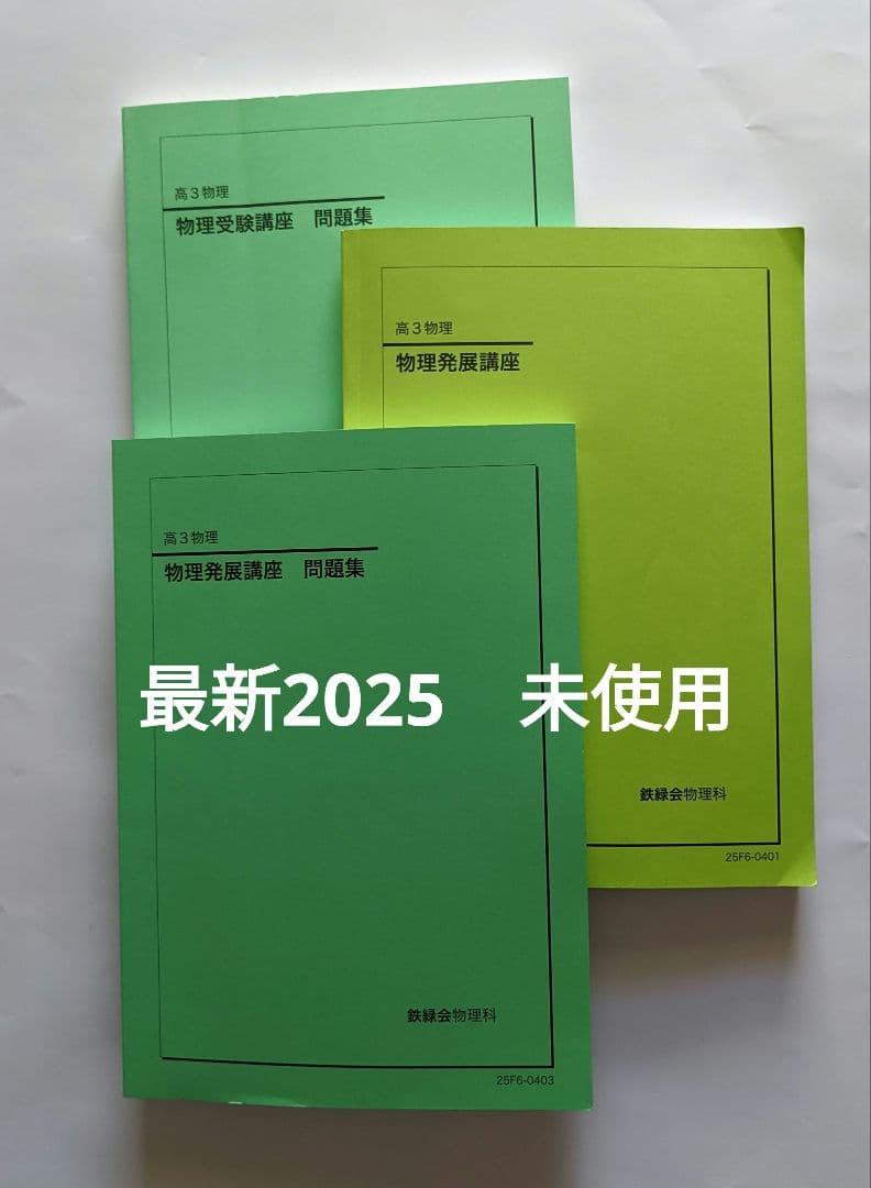 【最新】鉄緑会　高３物理　3冊セット　2025　2026年度受験用