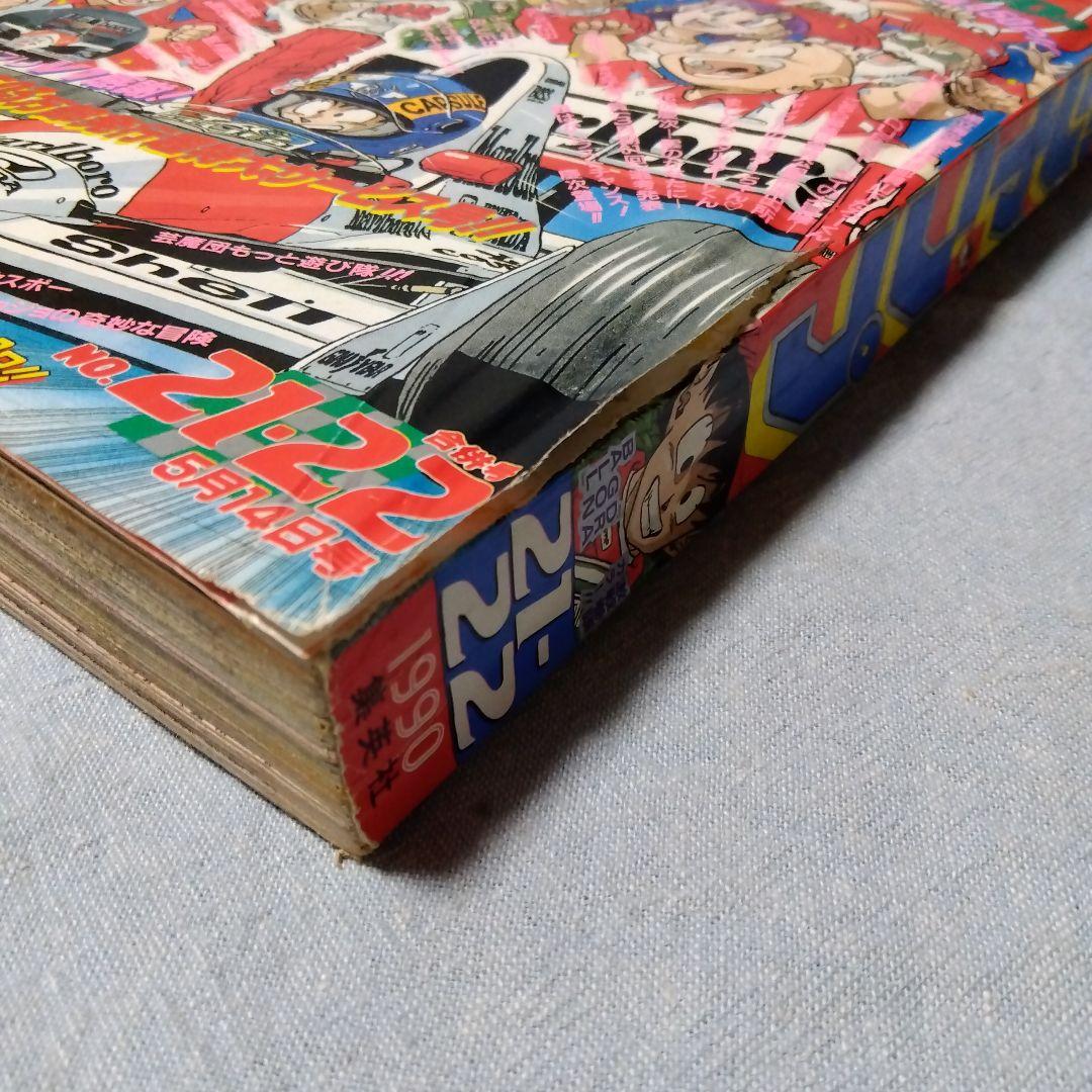 週刊少年ジャンプ 　21・22合併号 1990年　当時物