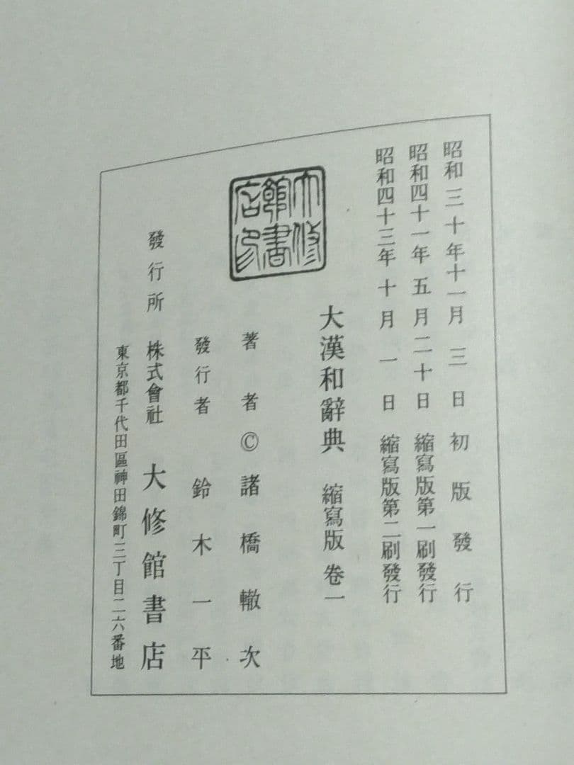 大漢和辞典　諸橋轍次　全13巻(12巻+索引)　大修館書店