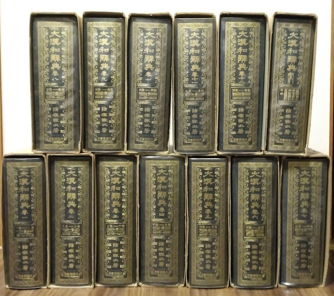 大漢和辞典　諸橋轍次　全13巻(12巻+索引)　大修館書店