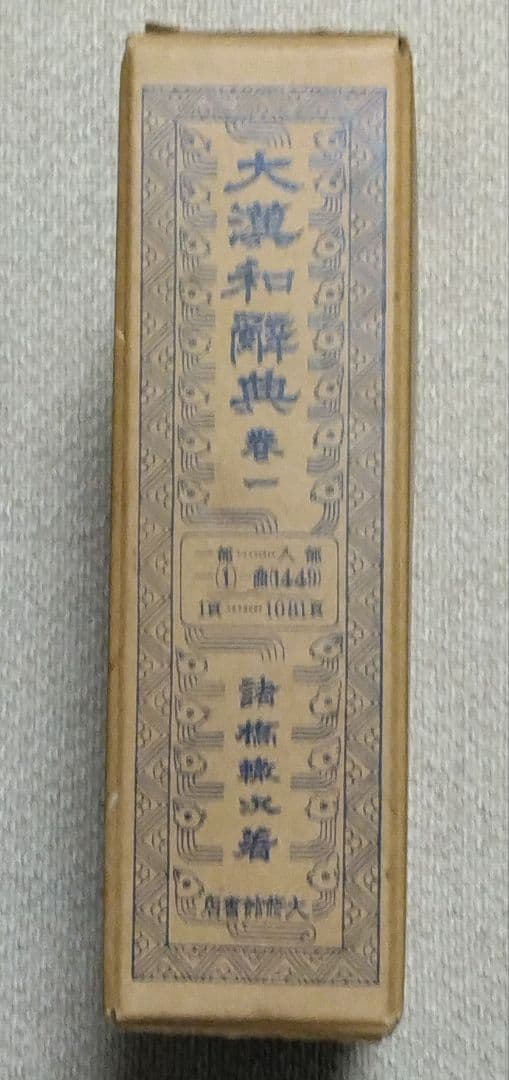 大漢和辞典　諸橋轍次　全13巻(12巻+索引)　大修館書店