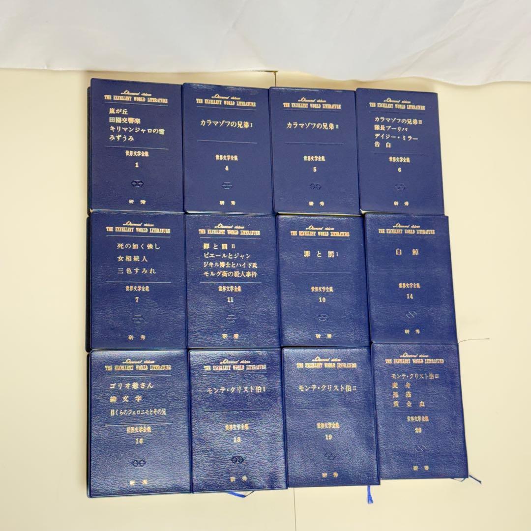 研秀 世界文学全集 全40巻セット