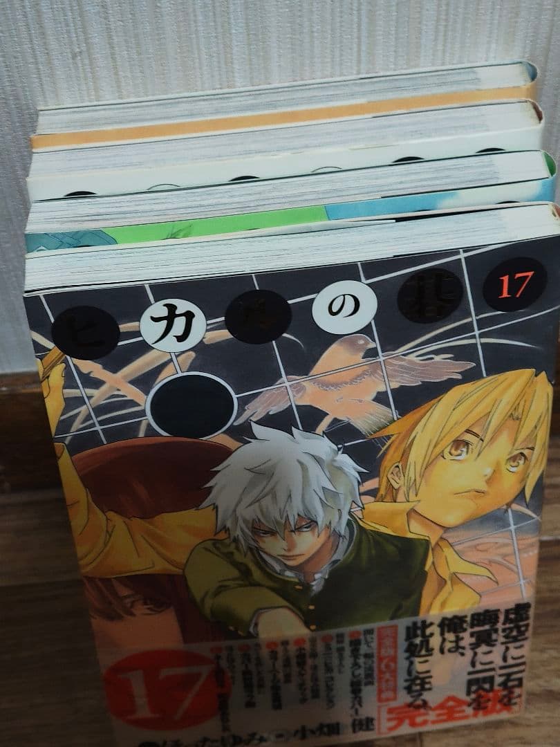 ヒカルの碁 完全版 17-20巻 4冊セット 小畑健 ほったゆみ